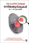Cover for ഒരു പോലീസ് സര്ജന്റെ ഓര്മ്മക്കുറുപ്പുകള് | ORU POLICE SURGEONTE ORMAKKURIPPUKAL